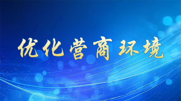 優(yōu)化營商環(huán)境